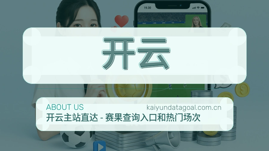 开云赛事资讯整理说明